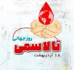 ۱۸ اردیبهشت ماه، روز جهانی تالاسمی
