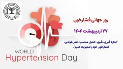 گرامیداشت روز جهانی پرفشاری خون 1404 (2025)