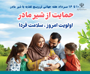 هفته ترویج تغذیه با شیر مادر