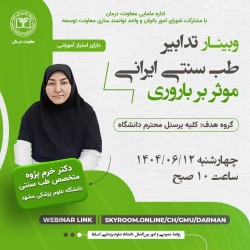 برگزاری وبينار مجازي كد دار "تدابير طب سنتي ايراني موثر بر باروري