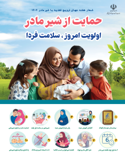 اقدامات هفته شیر مادر در معاونت درمان دانشگاه علوم پزشکی گناباد