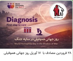 ۲۸فروردین مصادف با ۱۷ آوریل روز جهانی هموفیلی گرامی باد.