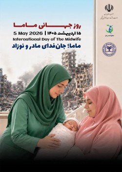 گرامیداشت روز  جهانی ماما در بیمارستان علامه بهلول گناباد