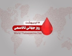 روز جهانی تالاسمی