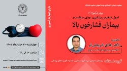 برگزاری دوره آموزش مجازی اصول تشخیص، پیشگیری، درمان و مراقبت از بیماران فشارخون بالا