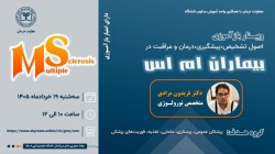 برگزاری دوره آموزش مجازی اصول تشخیص، پیشگیری، درمان و مراقبت از بیماران ام اس