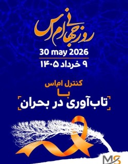 روزجهانی ام‌اس - ۳۰ می ۲۰۲۶ ( ۹ خرداد ۱۴۰۵)