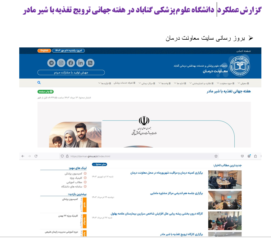 گزارش عملکرد  دانشگاه علوم پزشکی گناباد در هفته جهانی ترویج تغذیه با شیر مادر