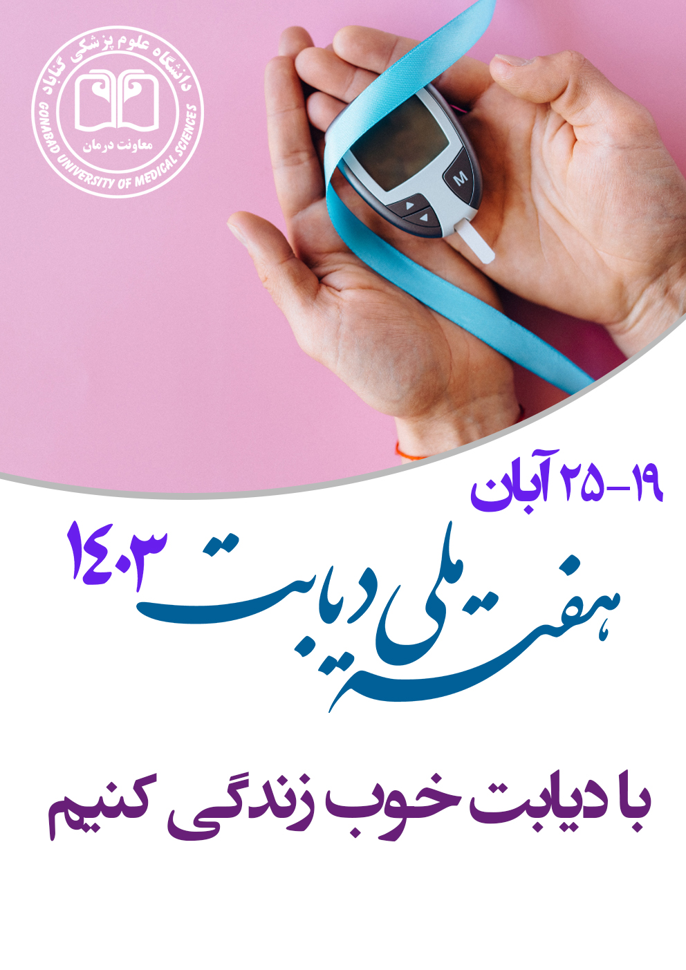 بزرگداشت روز جهانی و هفته ملی دیابت سال 1403